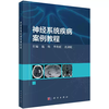 神经系统疾病案例教程 商品缩略图0
