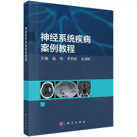 神经系统疾病案例教程