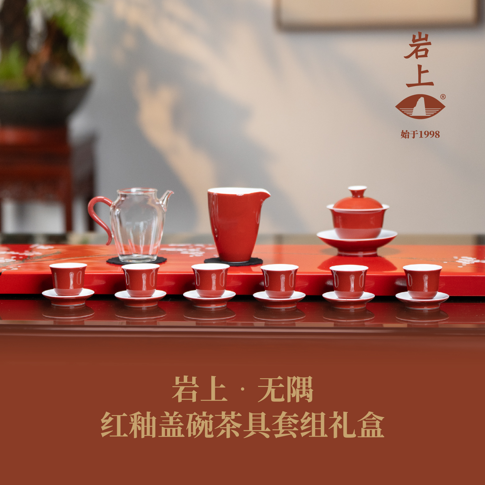 岩上 | 无隅 红釉盖碗茶具套组礼盒
