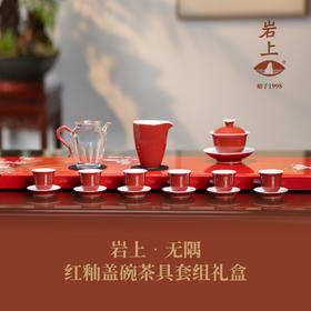 岩上 | 无隅 红釉盖碗茶具套组礼盒
