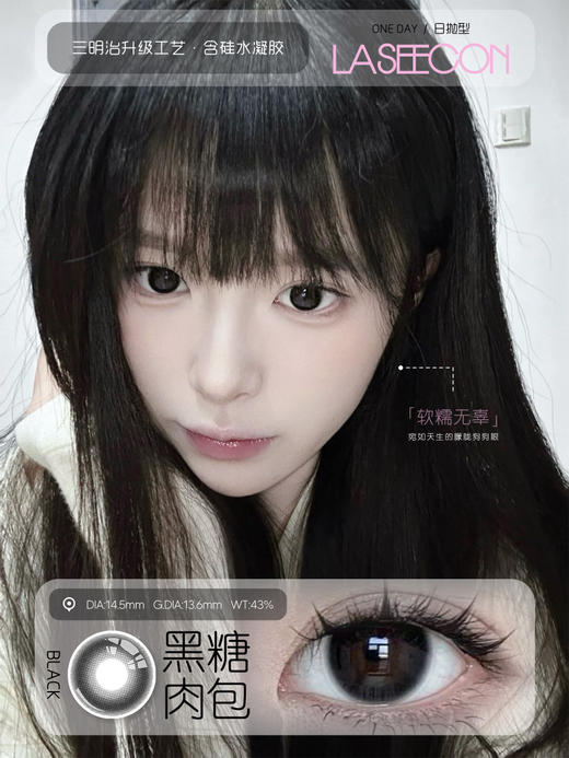 【大直径日抛】黑糖肉包·Laseecon丨14.5mm（日抛/一盒10片装） 商品图1