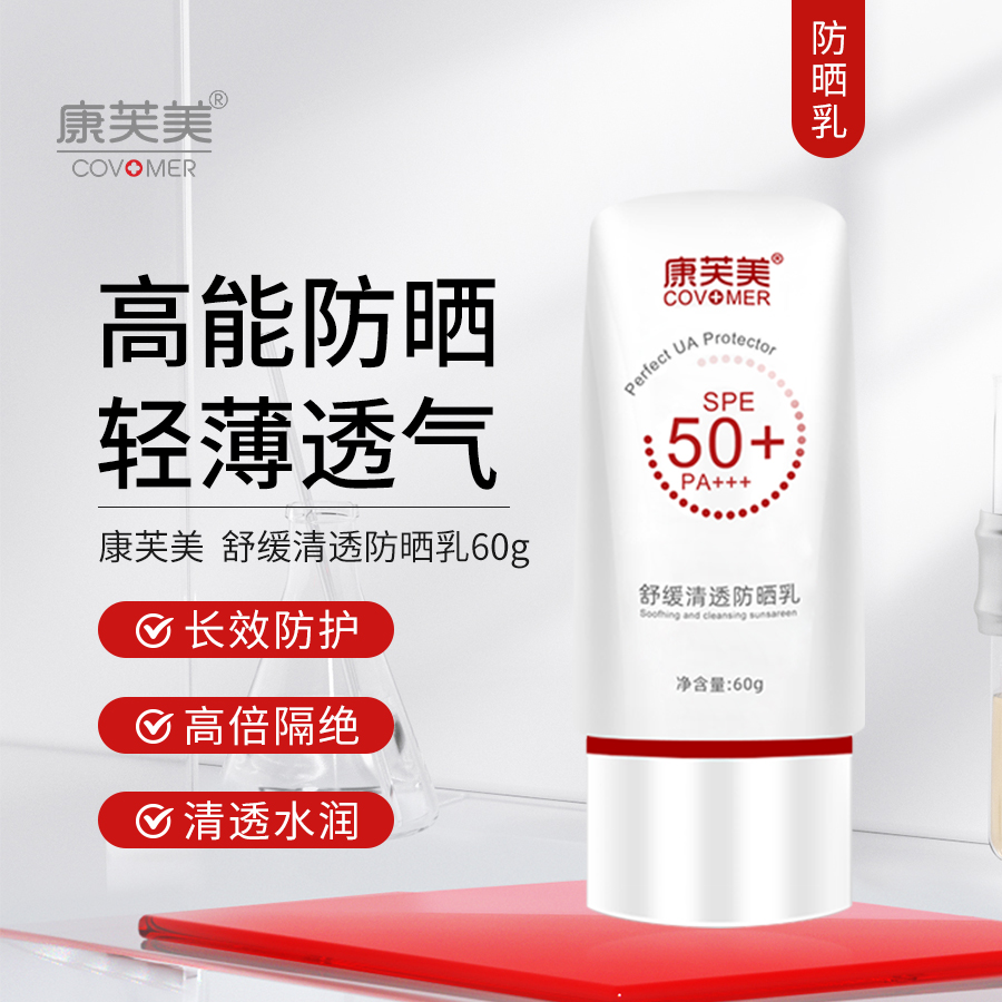 康芙美｜舒缓清透防晒乳｜SPF50+ PA+++  隔离紫外线 舒缓保湿 修护滋养 轻薄不厚重
