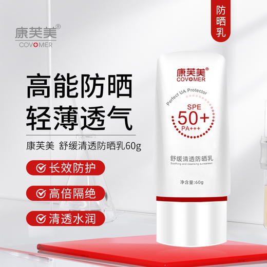康芙美｜舒缓清透防晒乳｜SPF50+ PA+++  隔离紫外线 舒缓保湿 修护滋养 轻薄不厚重 商品图0
