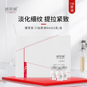 康芙美 | 六肽原液 8ml*3支 | 补水保湿 温和紧致肌肤 舒缓肌肤 提拉紧致