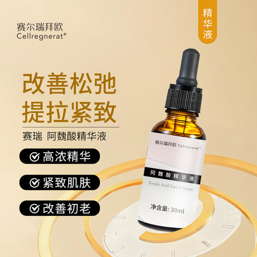 赛瑞 | 阿魏酸精华液 | 提拉紧致肌肤 改善松弛 抗皱 均匀肤色 商品图0