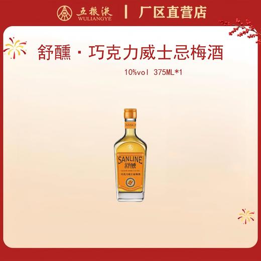 舒醺·巧克力威士忌梅酒 10度 375mL*1瓶 商品图0