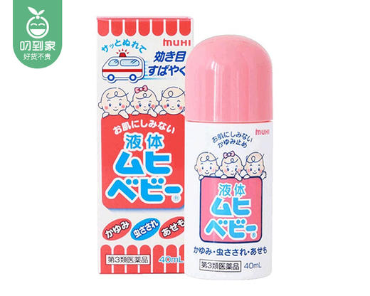 【预售-4月20日配送】MUHI日本进口池田模范堂无比滴止痒液-儿童（40ml/瓶） 商品图1