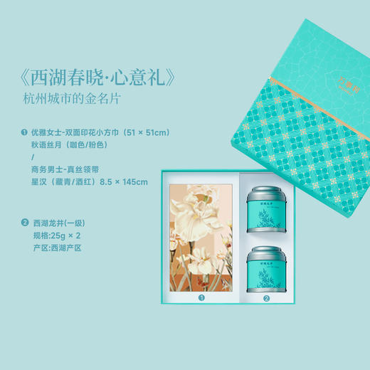 2026春茶《西湖春晓·心意礼》礼盒 商品图1
