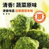 【蔬菜原味！清香酥脆】西蓝花脆椒盐味蔬菜干酥脆素食即食蔬菜果干办公室网红休闲小零食。xa 商品缩略图3