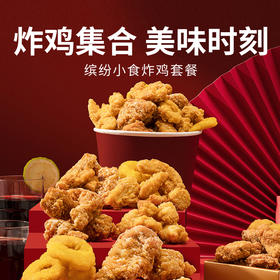 【圣农小食套餐】酥脆多汁肉质鲜嫩 炸鸡米花/脆皮炸鸡/鸡块/洋葱圈半成品炸鸡5包1200g