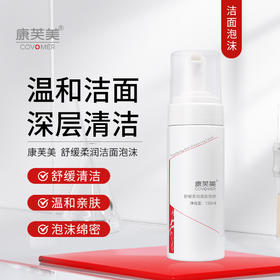 *康芙美 舒缓柔润洁面泡沫 150ml｜清洁舒缓 温和不紧绷 氨基酸控油洗面奶 任何肤质可用