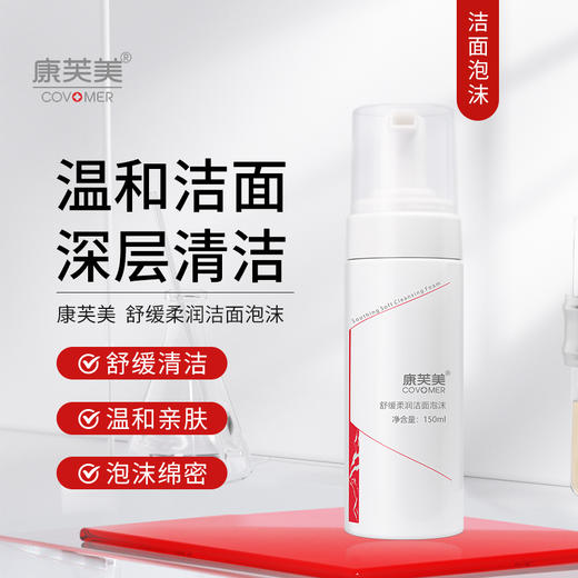 康芙美｜舒缓柔润洁面泡沫 150ml｜清洁舒缓 温和不紧绷 氨基酸控油洗面奶 大部分肤质可用 商品图0