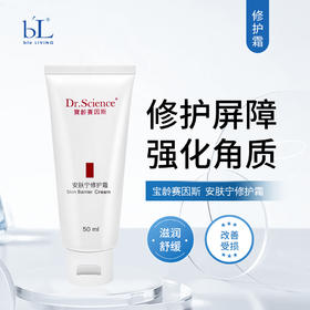 宝龄 赛因斯 | 安肤宁修护霜 50ml | 修护皮肤屏障 降低肌肤不适 强化角质 保持滋润 舒缓修护肌肤