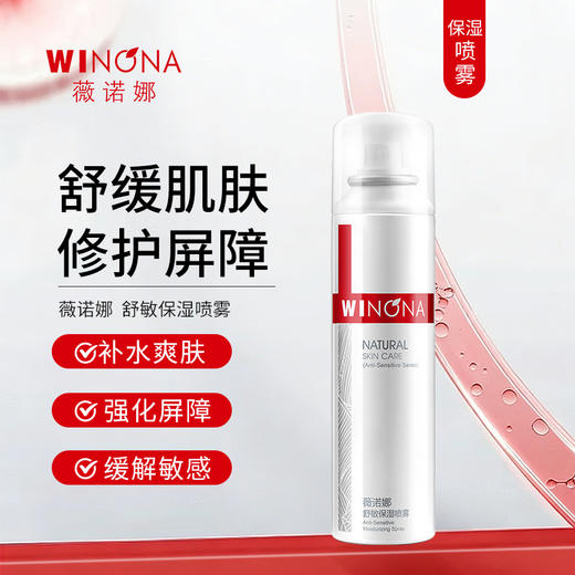 薇诺娜 | 舒敏保湿喷雾 | 舒缓肌肤 修护皮肤 强化肌肤抵抗力 补水爽肤水 商品图0