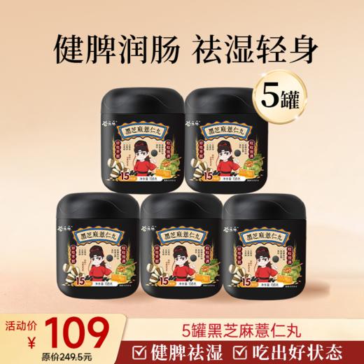 【临期清仓】薏仁黑芝麻丸135g/罐 15粒/罐 商品图2