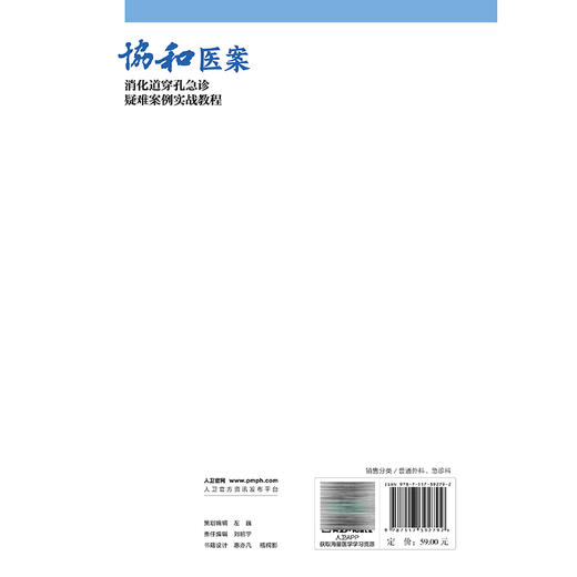 协和医案：消化道穿孔急诊疑难案例实战教程 王维斌 涵盖胃十二指肠小肠结肠直肠等以及少见的“假穿孔”等多种情形人民卫生出版社 商品图2