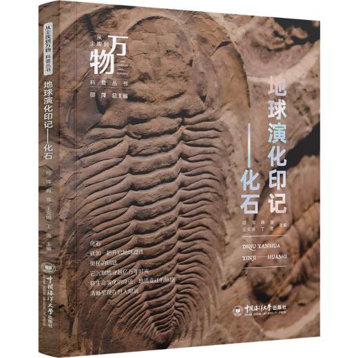 从尘埃到万物科普丛书——地球演化印记——化石 商品图0