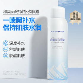 【醒粉福利9.9元/瓶】和风雨舒缓补水喷雾200ml
