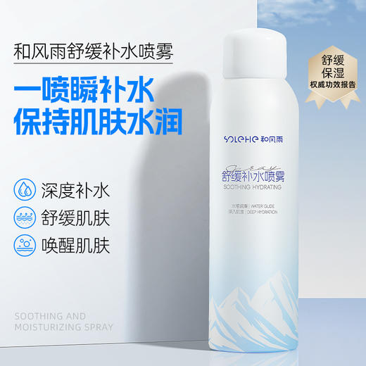 【醒粉福利9.9元/瓶】和风雨舒缓补水喷雾200ml 商品图0