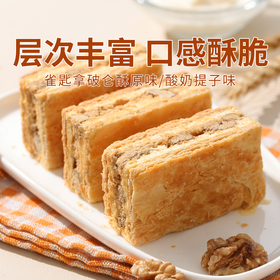 【雀匙拿破仑酥】采用安佳动物黄油层层酥脆口感丰富（原味/酸奶提子味）