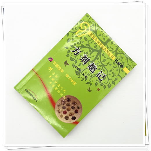 方剂趣记 用耳朵学中医系列丛书拓展卷 赵建成 编著 中国中医药出版社 商品图1