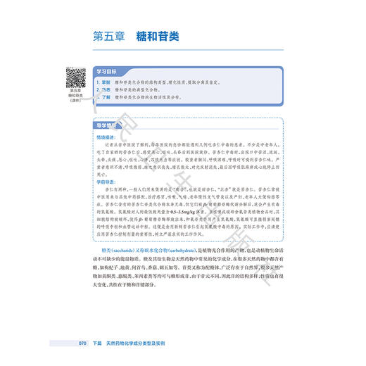天然药物化学 第4四版 刘毅 主编 十四五规划教材全国高等职业教育药品类专业第四轮规划教材 供药学类食品类专业用人民卫生出版社 商品图4