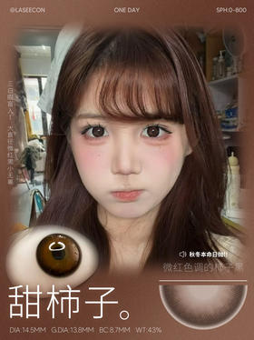 【大直径日抛】甜柿子·Laseecon丨14.5mm（日抛/一盒10片装）