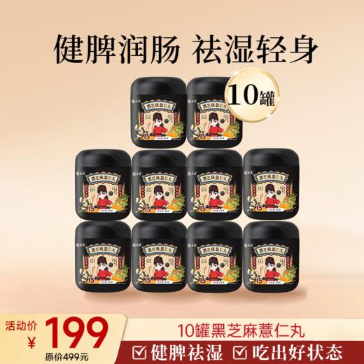 【临期清仓】薏仁黑芝麻丸135g/罐 15粒/罐 商品图3