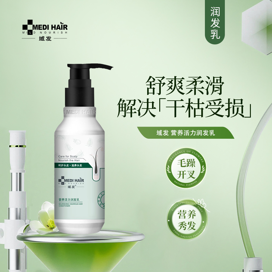域发 | 营养活力润发乳 200ml | 润发护发素 柔润毛躁 烫后护理 润发养发 改善开叉、干枯、毛躁