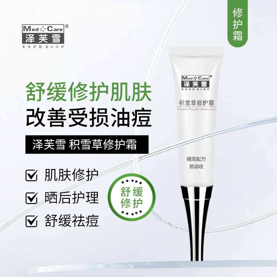 泽芙雪｜积雪草修护霜 15g｜减轻红色痘迹 肌肤修护 烫晒伤护理 痘痘肌肤必备