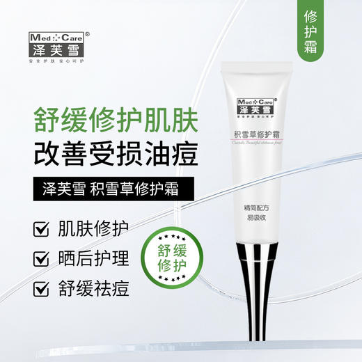 泽芙雪｜积雪草修护霜 15g｜肌肤修护 烫晒伤护理 痘痘肌肤必备 商品图0