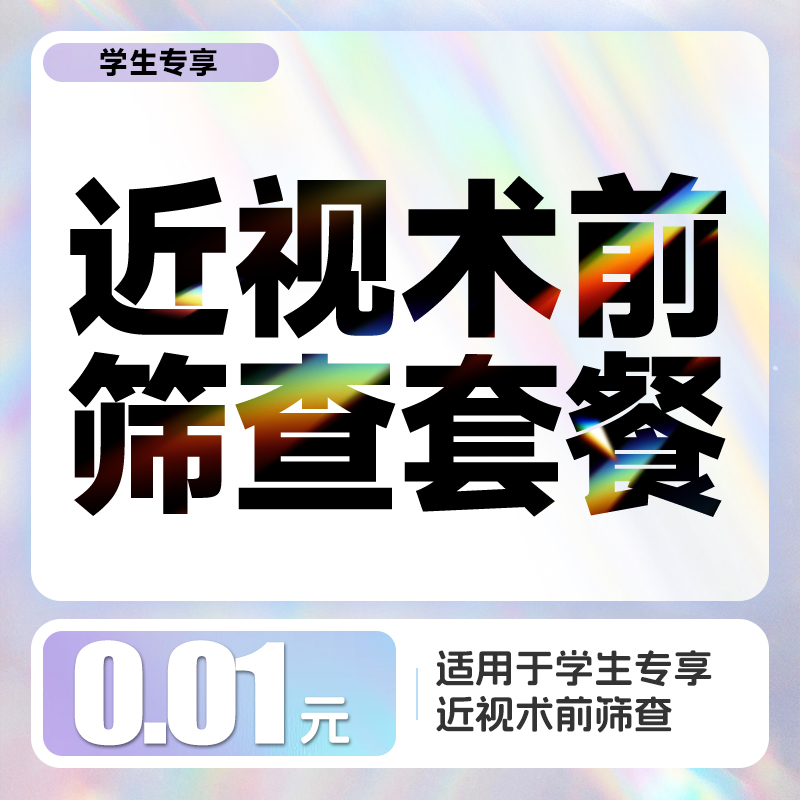 学生专享丨0.01元近视术前筛查套餐