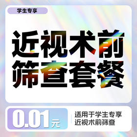 学生专享丨0.01元近视术前筛查套餐