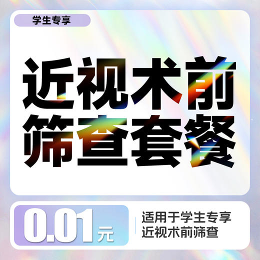 学生专享丨0.01元近视术前筛查套餐 商品图0