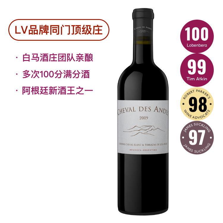 【多次100分阿根廷酒王】“南美一级庄”安第斯白马干红 Cheval Des Andes 2019