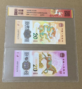 【钱博封装】2024龙年贺岁纪念钞、2026马年贺岁纪念钞全同号 片材封装版