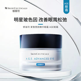 修丽可 | 修丽可淡纹紧致眼霜 15ML（AGE眼霜）｜抗皱 淡化眼纹眼袋黑眼圈 改善暗淡 紧致眼周 缓解眼周肌肤松弛