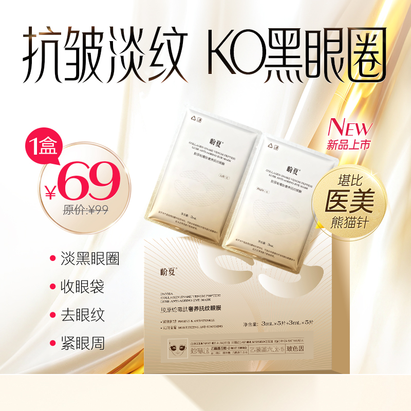 首团单盒体验【盼夏胶原蛇毒肽眼膜】专利胶原蛋白，淡眼纹、祛黑眼圈、消磨眼袋