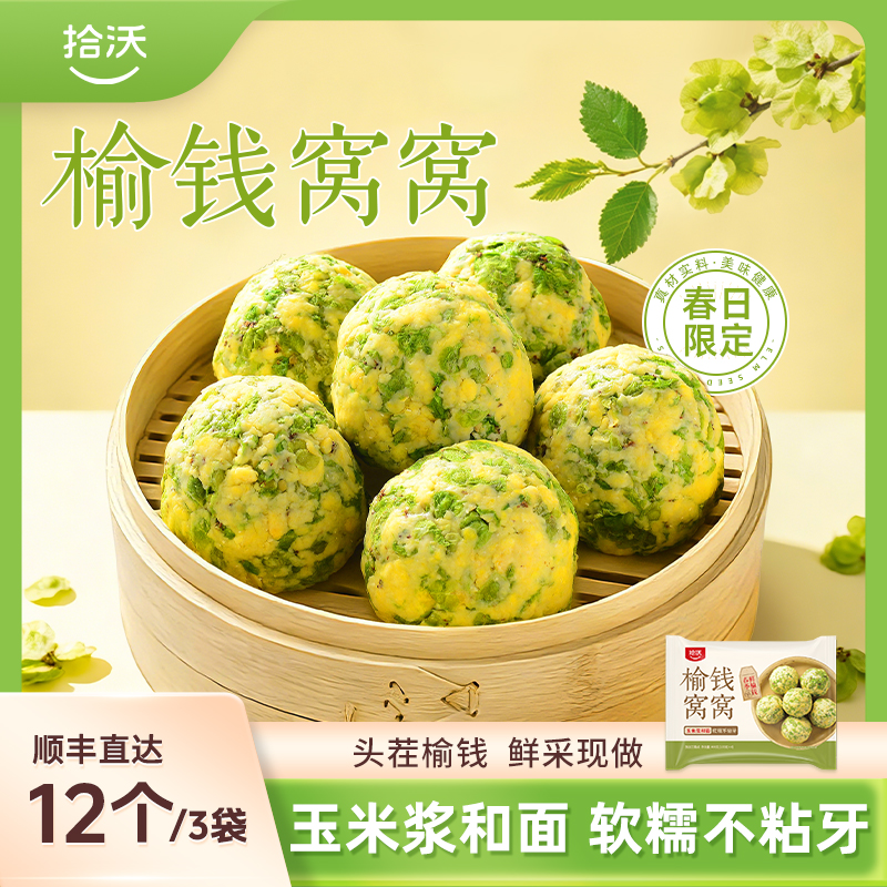 【春日限定尝鲜】拾沃榆钱窝窝 玉米榆钱窝头菜团子粗粮细作速食早餐杂粮包 3袋/12个