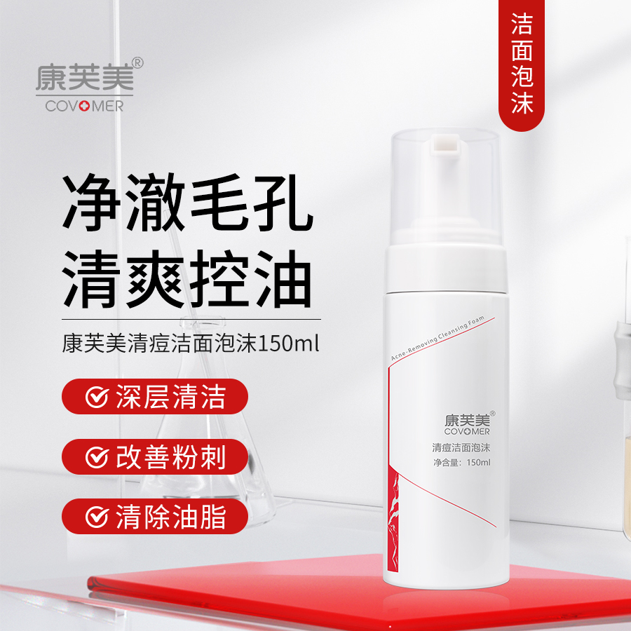 康芙美｜清痘洁面泡沫 150ml｜深层清洁 有效控油 清除多余油脂及老化角质 改善抑制粉刺痘痘形成 控油洗面奶