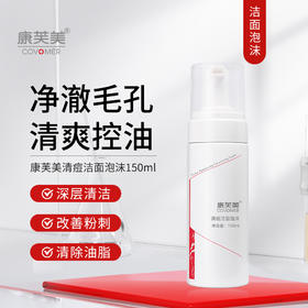 康芙美｜清痘洁面泡沫 150ml｜深层清洁 有效控油 清除多余油脂及老化角质 改善抑制粉刺痘痘形成 控油洗面奶