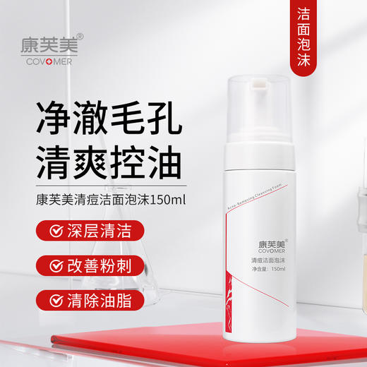 康芙美｜清痘洁面泡沫 150ml｜深层清洁 有效控油 清除多余油脂及老化角质 改善抑制粉刺痘痘形成 控油洗面奶 商品图0