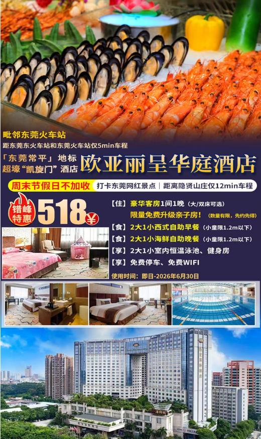 【周末节假日不加收｜东莞星级亲子美食游】可免费升级亲子房！2大1小￥518吃住玩！住国际五星东莞zui壕的“凯旋门”---常平欧亚丽呈华庭酒店豪华房+自助早餐+豪华海鲜自助晚餐+室内恒温泳池畅游 商品图0