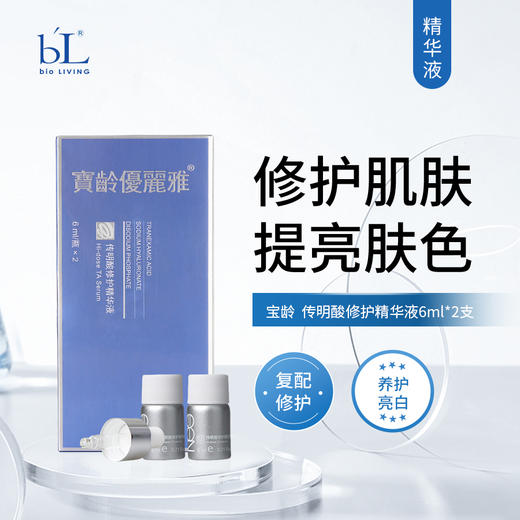宝龄 优丽雅 | 传明酸修护精华液 6ml*2支 | 修护肌肤 提亮肤色 商品图0