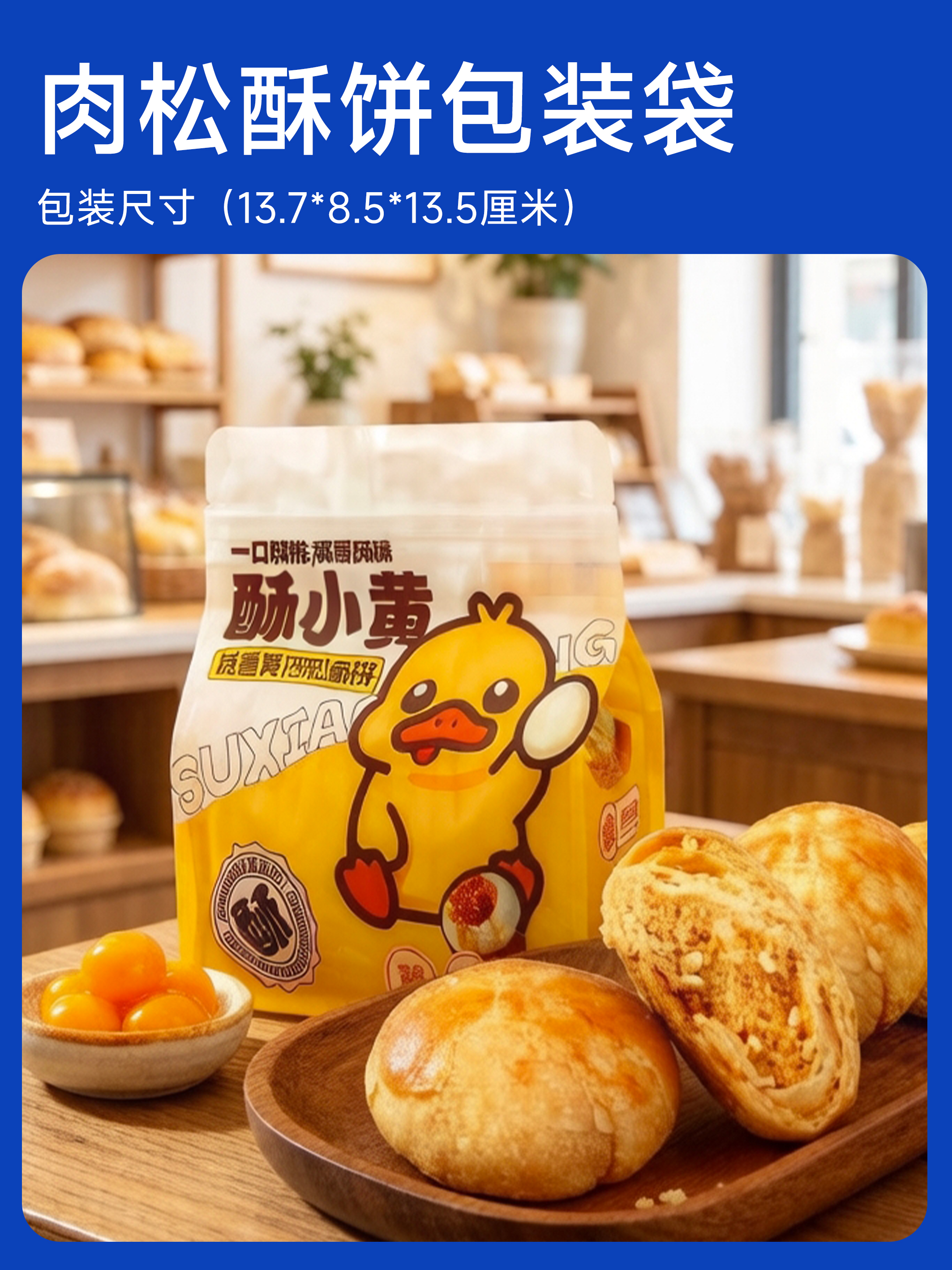 包装袋 | 咸蛋黄肉松酥饼包装袋