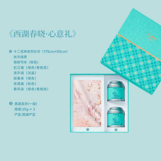 2026春茶《西湖春晓·心意礼》礼盒（十二花神） 商品图2