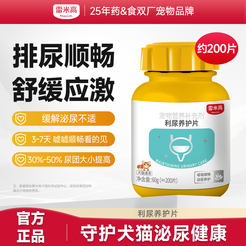 【第二件“半价”】泌尿片 利尿通猫咪狗狗泌尿系统养护片排尿困难尿路结石尿频尿血 200片/瓶
