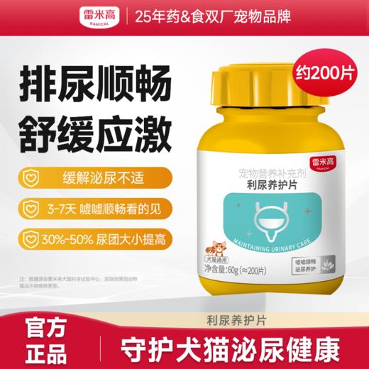 【第二件“半价”】泌尿片 利尿通猫咪狗狗泌尿系统养护片排尿困难尿路结石尿频尿血 200片/瓶 商品图0