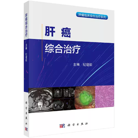肝癌综合治疗