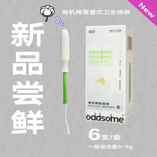 【铁梅读书会·兑换专属】oddsome有机棉导管卫生棉条6支新手友好顺滑易推 商品图0